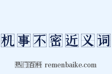 机事不密近义词是什么意思的图片